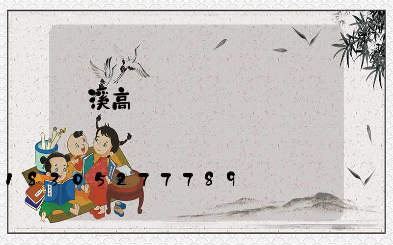 貴溪高桿燈掛鉤