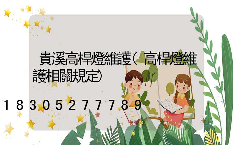 貴溪高桿燈維護(高桿燈維護相關規定)