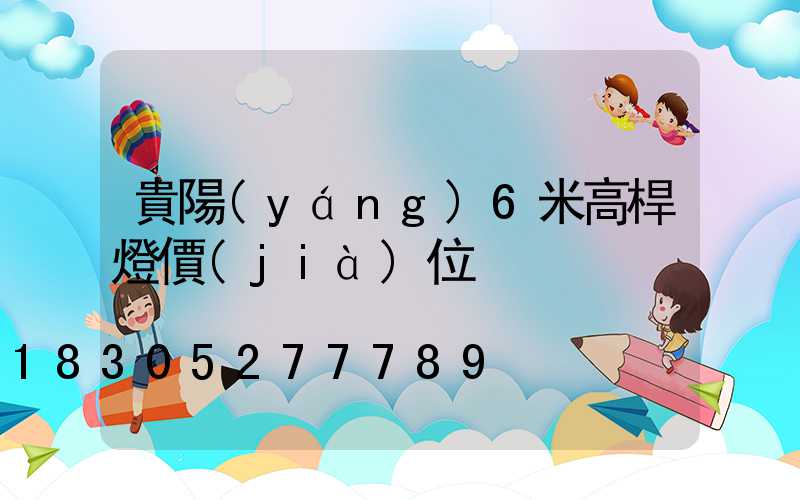 貴陽(yáng)6米高桿燈價(jià)位