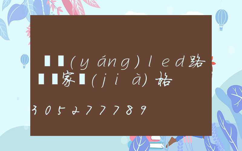 貴陽(yáng)led路燈廠家價(jià)格