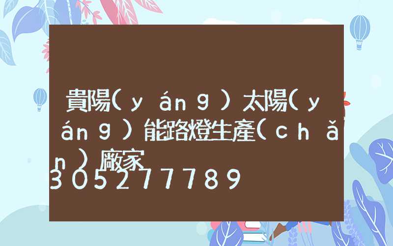 貴陽(yáng)太陽(yáng)能路燈生產(chǎn)廠家