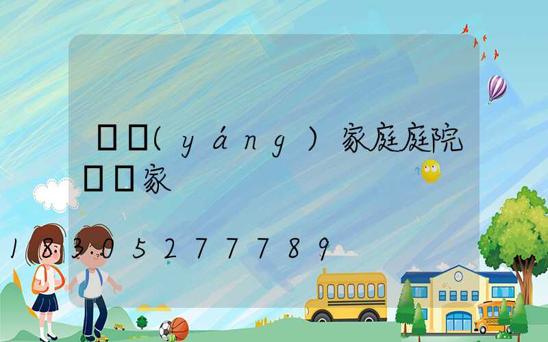 貴陽(yáng)家庭庭院燈廠家