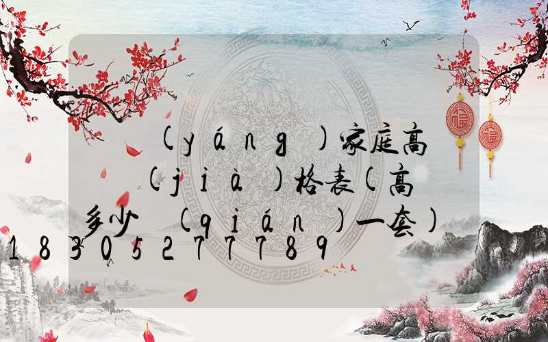 貴陽(yáng)家庭高桿燈價(jià)格表(高桿燈多少錢(qián)一套)