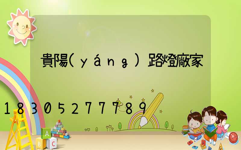 貴陽(yáng)路燈廠家
