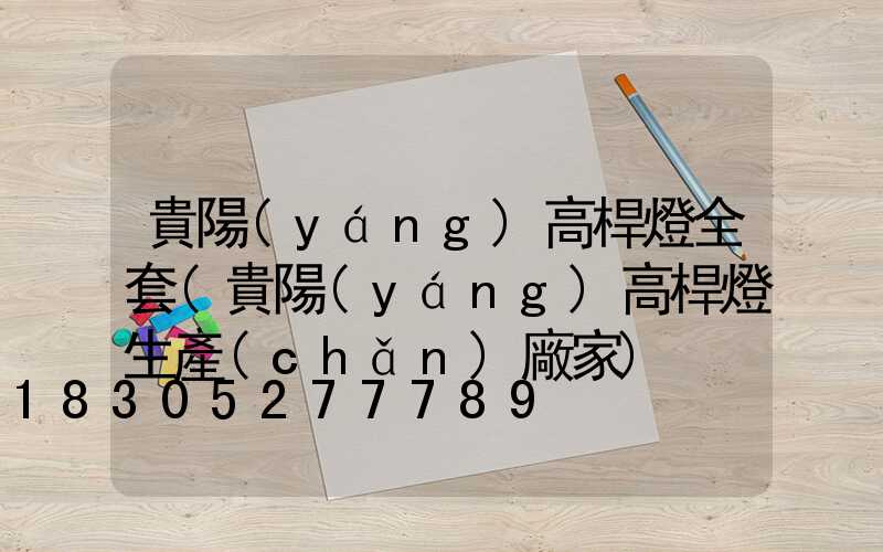 貴陽(yáng)高桿燈全套(貴陽(yáng)高桿燈生產(chǎn)廠家)