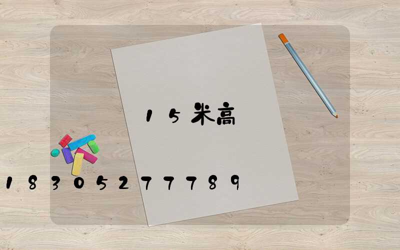 貴陽15米高桿燈