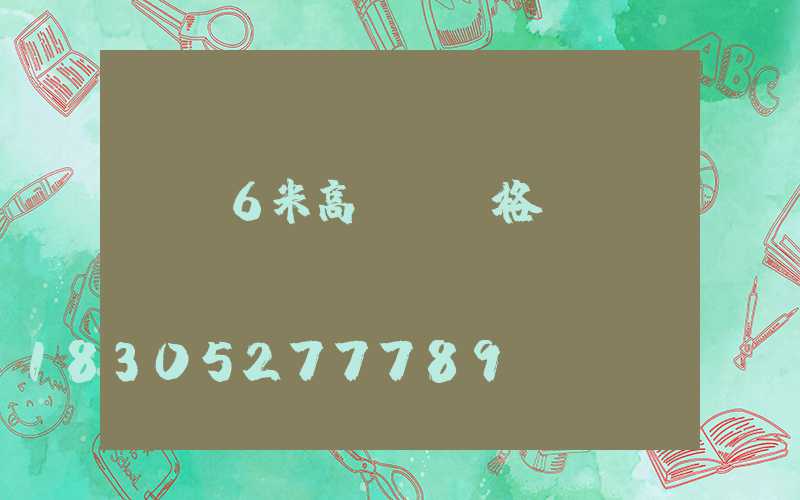 貴陽6米高桿燈價格