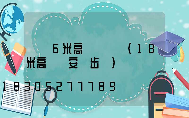 貴陽6米高桿燈價錢(18米高桿燈安裝步驟)