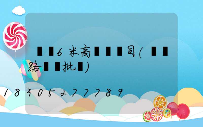 貴陽6米高桿燈項目(貴陽路燈桿批發)