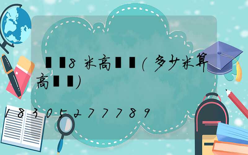 貴陽8米高桿燈(多少米算高桿燈)