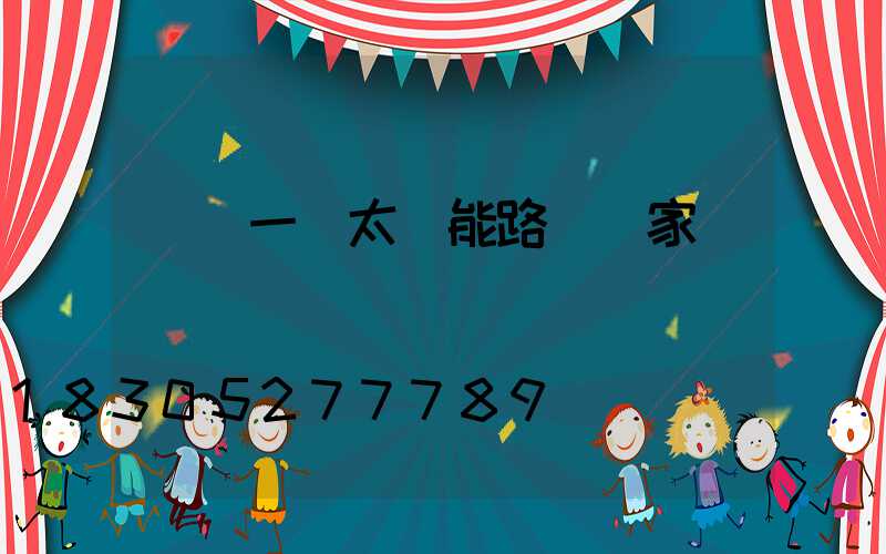 貴陽一體太陽能路燈廠家