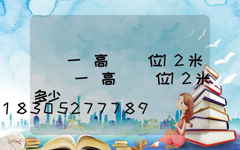 貴陽一體高桿燈價位12米(貴陽一體高桿燈價位12米多少錢)