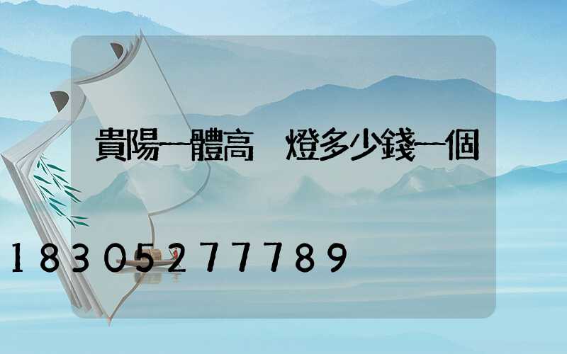 貴陽一體高桿燈多少錢一個