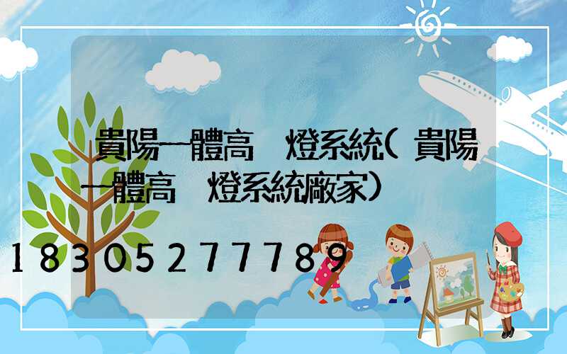 貴陽一體高桿燈系統(貴陽一體高桿燈系統廠家)
