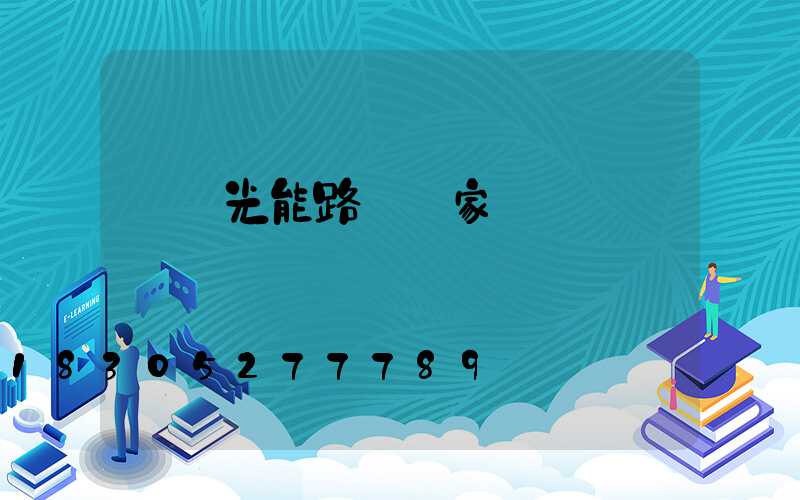 貴陽光能路燈廠家