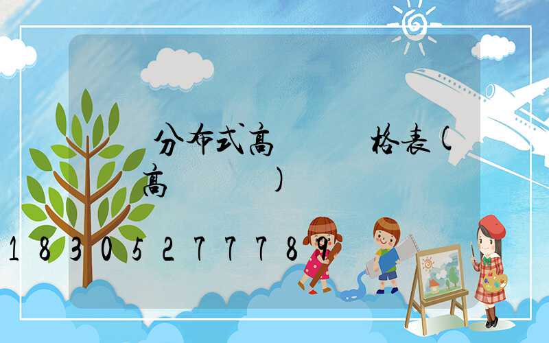 貴陽分布式高桿燈價格表(貴陽高桿燈廠)