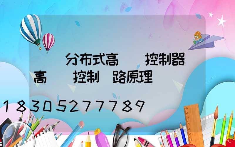 貴陽分布式高桿燈控制器(高桿燈控制電路原理圖)