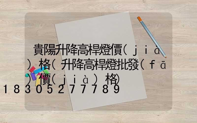 貴陽升降高桿燈價(jià)格(升降高桿燈批發(fā)價(jià)格)