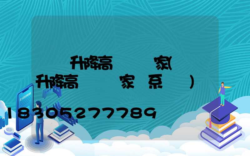 貴陽升降高桿燈廠家(貴陽升降高桿燈廠家聯系電話)