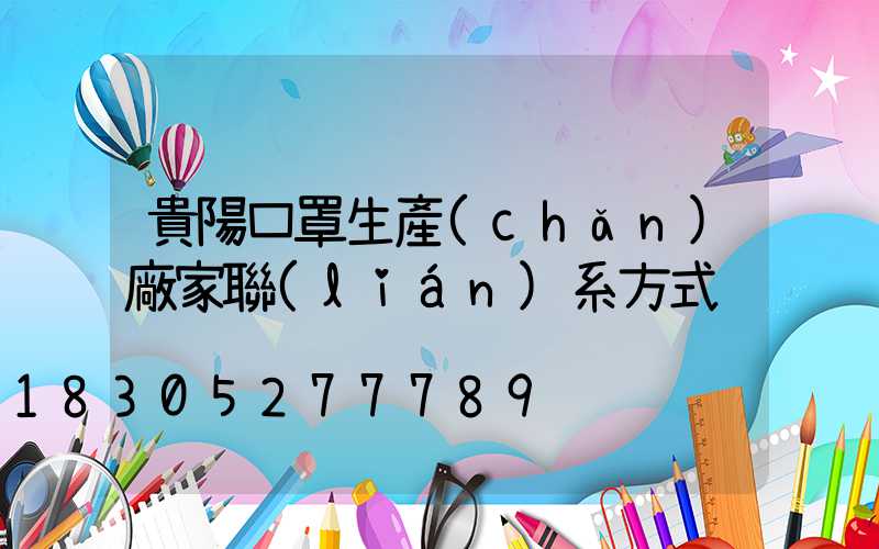 貴陽口罩生產(chǎn)廠家聯(lián)系方式
