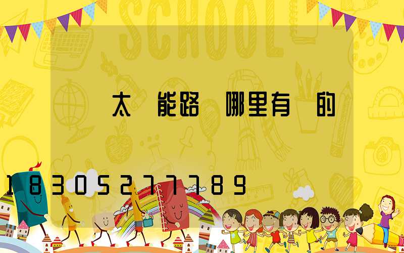 貴陽太陽能路燈哪里有賣的