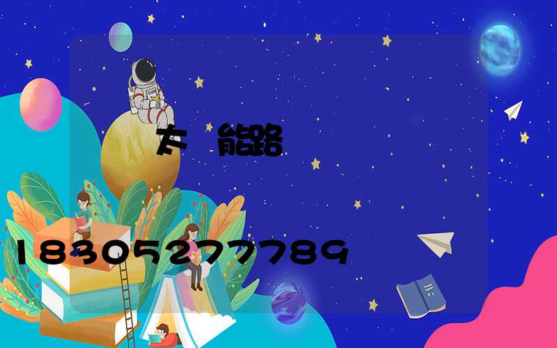 貴陽太陽能路燈廠