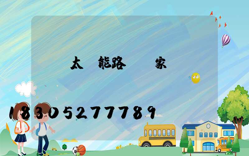 貴陽太陽能路燈廠家