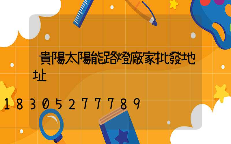 貴陽太陽能路燈廠家批發地址