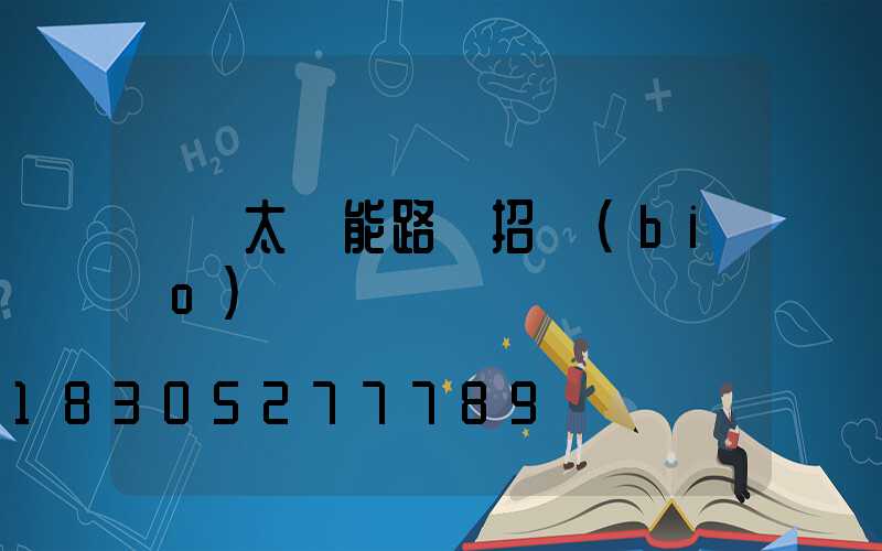 貴陽太陽能路燈招標(biāo)