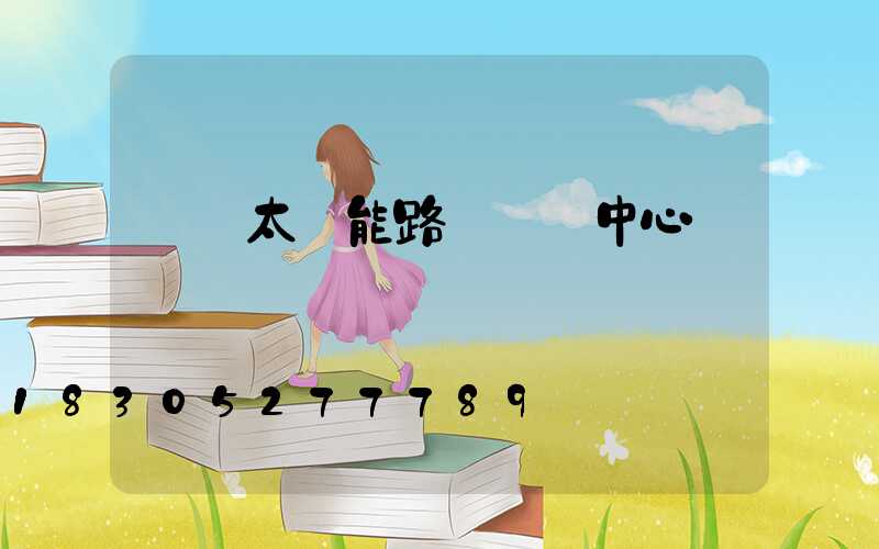 貴陽太陽能路燈檢測中心