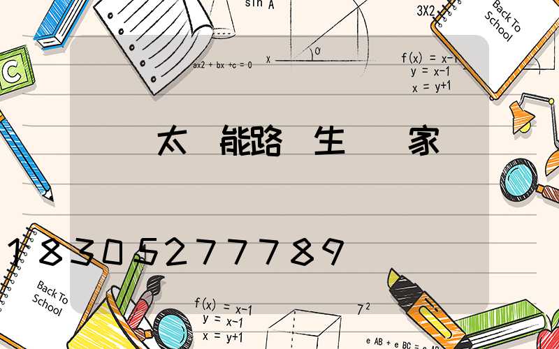 貴陽太陽能路燈生產廠家