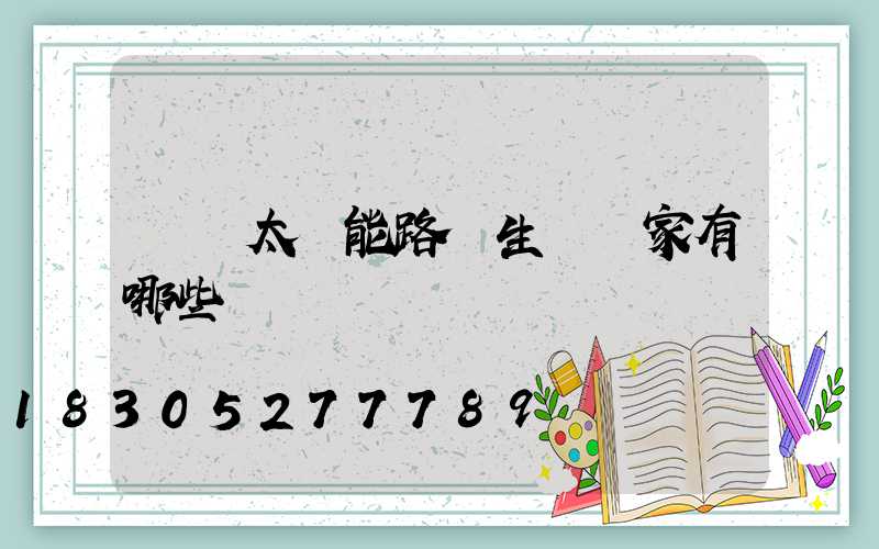 貴陽太陽能路燈生產廠家有哪些