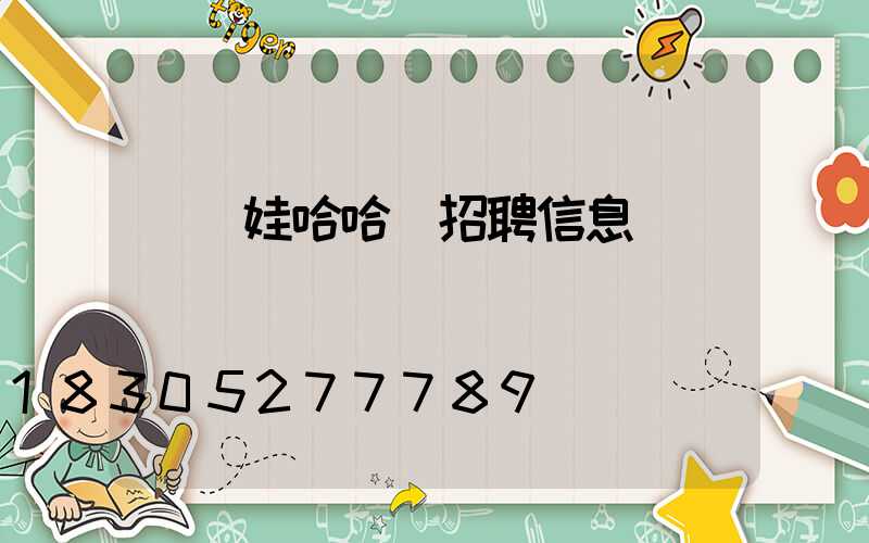 貴陽娃哈哈廠招聘信息