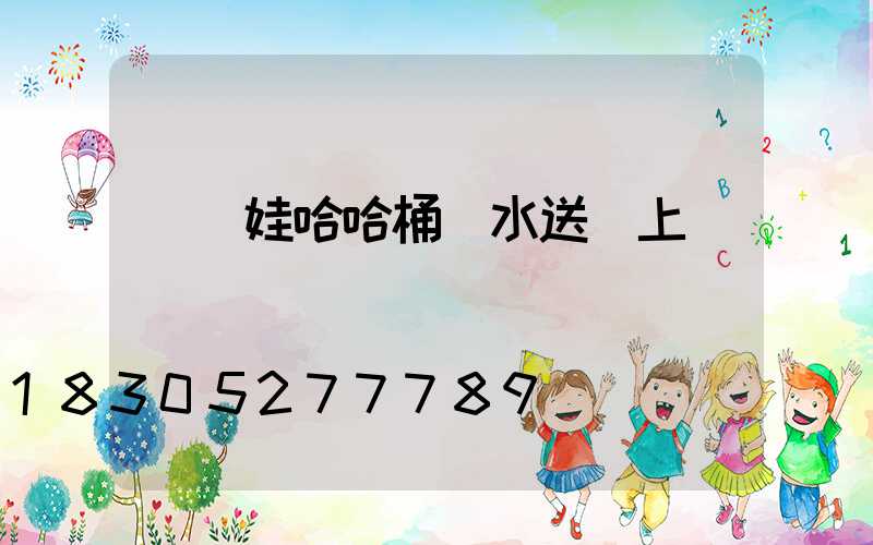 貴陽娃哈哈桶裝水送貨上門