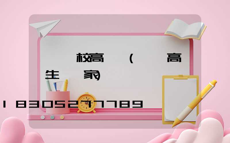 貴陽學校高桿燈(貴陽高桿燈生產廠家)