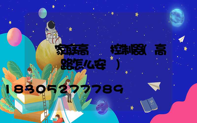 貴陽家庭高桿燈控制器(高桿燈線路怎么安裝)