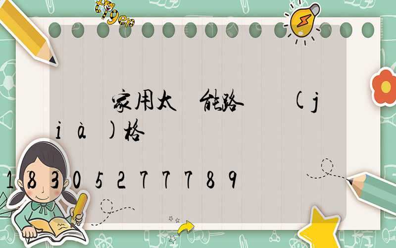 貴陽家用太陽能路燈價(jià)格