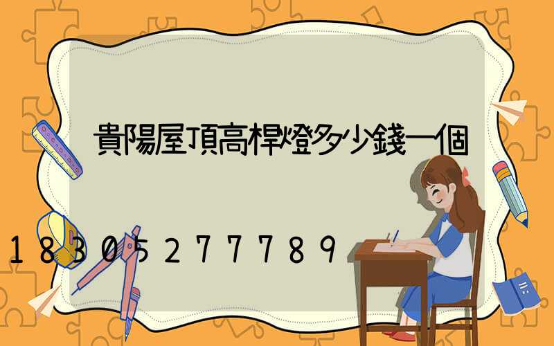 貴陽屋頂高桿燈多少錢一個