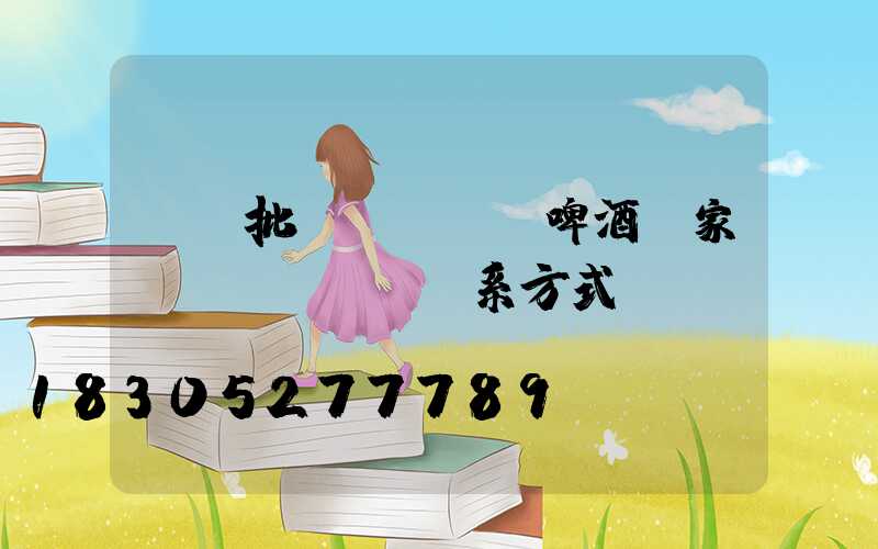 貴陽批發(fā)啤酒廠家聯(lián)系方式