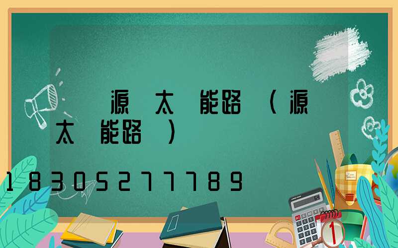 貴陽源碩太陽能路燈(源創太陽能路燈)
