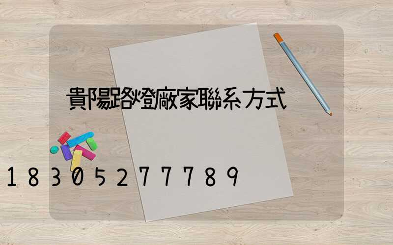 貴陽路燈廠家聯系方式