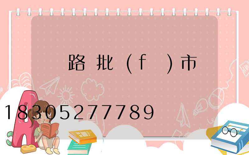 貴陽路燈批發(fā)市場