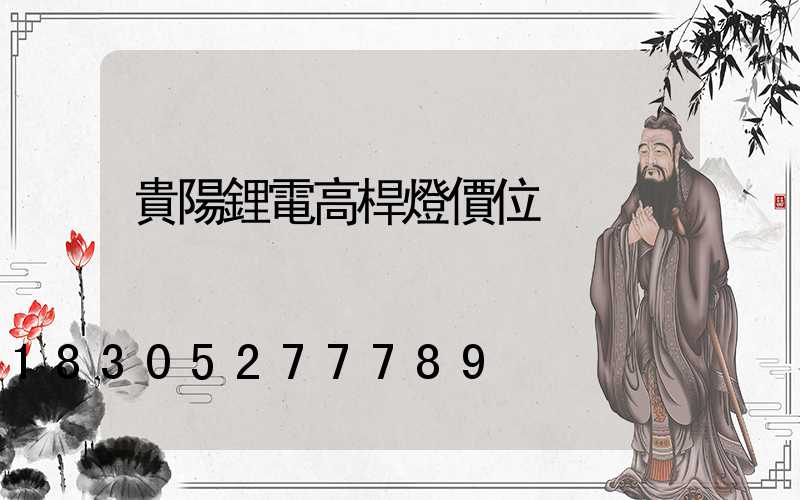 貴陽鋰電高桿燈價位