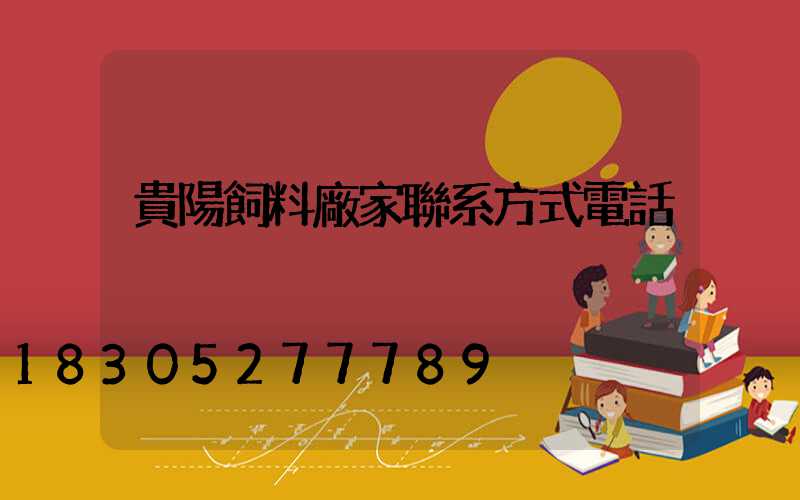 貴陽飼料廠家聯系方式電話