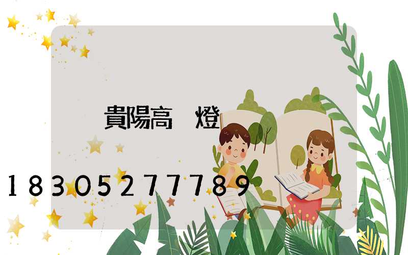 貴陽高桿燈