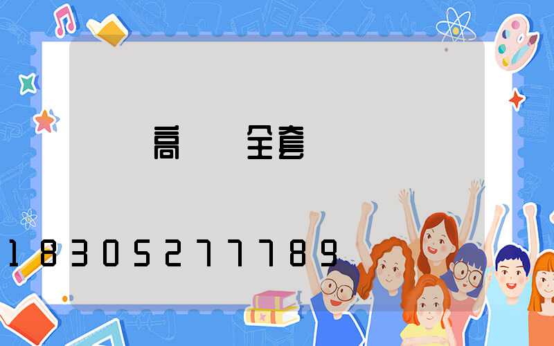 貴陽高桿燈全套