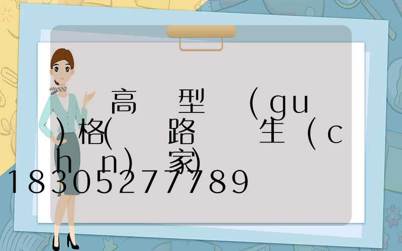 貴陽高桿燈型號規(guī)格(貴陽路燈燈桿生產(chǎn)廠家)