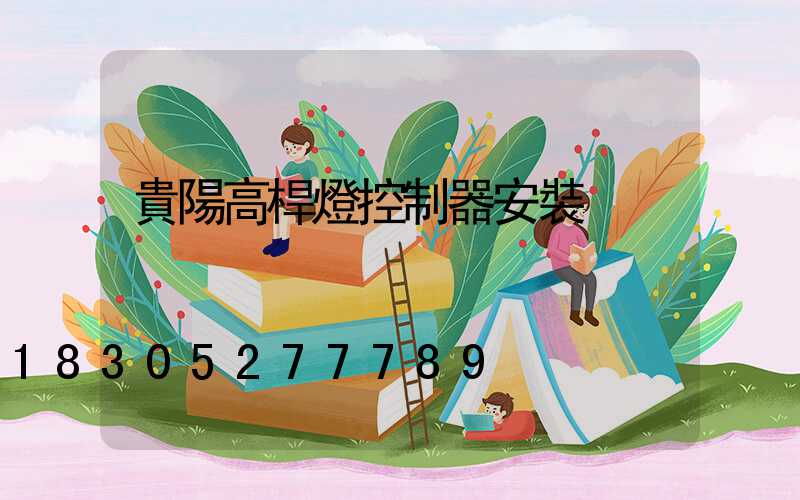 貴陽高桿燈控制器安裝