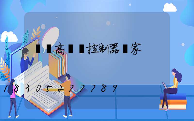 貴陽高桿燈控制器廠家