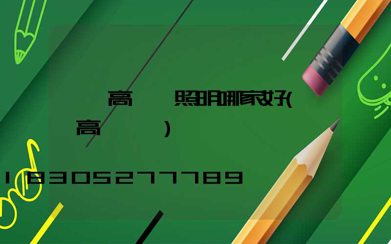 貴陽高桿燈照明哪家好(貴陽高桿燈廠)